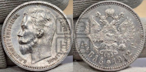 1 рубль 1912 года (ЭБ)