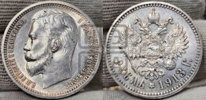 1 рубль 1913 года (ЭБ)