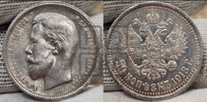 50 копеек 1913 года (ЭБ)
