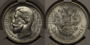 50 копеек 1913 года (ВС)
