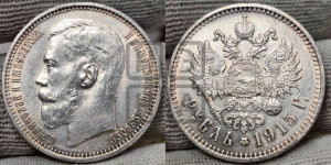 1 рубль 1915 года (ВС)