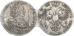 1 рубль 1721 года (портрет в наплечниках, без инициалов медальера)