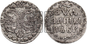 Алтын 1704 года БК
