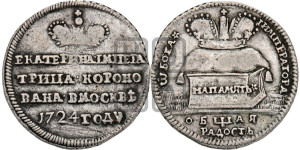 Жетон 1724 года (В память коронации императрицы Екатерины I)