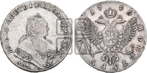 1 рубль 1746 года ММД (ММД под портретом, шея короче, орденская лента шире)
