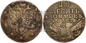 10 копеек 1762 года (“Барабаны”)