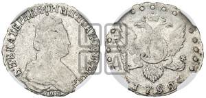 15 копеек 1792 года СПБ (новый тип)