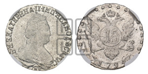 15 копеек 1794 года СПБ (новый тип)