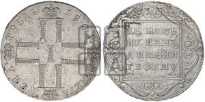 1 рубль 1801 года СМ/ФЦ