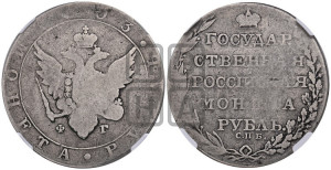 1 рубль 1803 года СПБ/ФГ (“Госник”, орел в кольце)