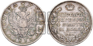 1 рубль 1817 года СПБ/ПС (орел 1810 года СПБ/ПС, корона меньше, короткий скипетр заканчивается под М, хвост короткий)