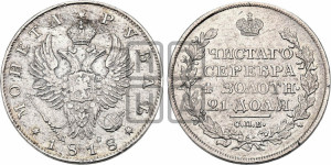 1 рубль 1818 года СПБ/ПС (орел 1814 года СПБ/ПС, корона больше, скипетр длиннее доходит до О, хвост короткий)