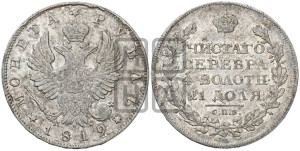 1 рубль 1819 года СПБ/ПС (орел 1819 года СПБ/ПС, корона больше, обод уже; скипетр длиннее, хвост длиннее, вытянутый)