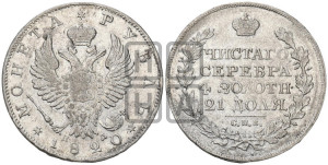 1 рубль 1820 года СПБ/ПД (орел 1819 года СПБ/ПД, корона больше, обод уже; скипетр длиннее, хвост длиннее, вытянутый)