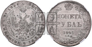 1 рубль 1841 года СПБ/НГ (Орел образца 1841 года СПБ/НГ, в крыле над державой 5 перьев вниз, хвост слегка веером из 11 перьев, скипетр почти касается крыла, орден Св.Андрея крупнее)