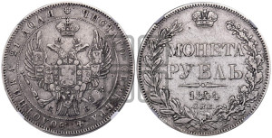 1 рубль 1844 года СПБ/КБ (Орел 1838 года СПБ/КБ, подобен орлу 1832 года СПБ/КБ, но центральное перо в хвосте не выступает)