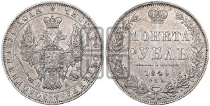 1 рубль 1849 года СПБ/ПА (Орел 1849 года СПБ/ПА, в крыле над державой 5 перьев вниз)
