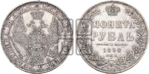 1 рубль 1850 года СПБ/ПА (Орел 1851 года СПБ/ПА, в крыле над державой 3 пера вниз, Св.Георгий без плаща)
