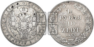1 1/2 рубля - 10 злотых 1833 года НГ (НГ, Петербургский двор)