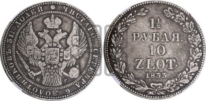 1 1/2 рубля - 10 злотых 1833 года НГ (НГ, Петербургский двор)