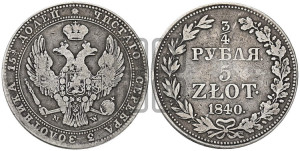 3/4 рубля - 5 злотых 1840 года НГ (НГ, Петербургский двор)