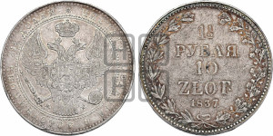 1 1/2 рубля - 10 злотых 1837 года МW (MW, Варшавский двор)