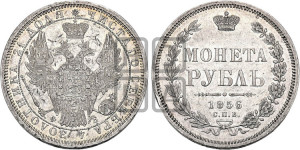 1 рубль 1856 года СПБ/ФБ (орел 1851 года СПБ/ФБ, в крыле над державой 3 пера вниз, св. Георгий без плаща)