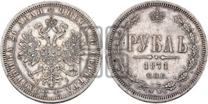 1 рубль 1871 года СПБ/НI (орел 1859 года СПБ/НI, перья хвоста в стороны)