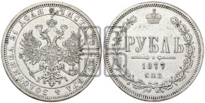 1 рубль 1877 года СПБ/НI (орел 1859 года СПБ/НI, перья хвоста в стороны)