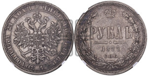 1 рубль 1877 года СПБ/НI (орел 1859 года СПБ/НI, перья хвоста в стороны)