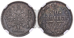 10 копеек 1861