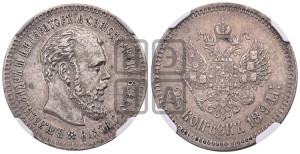 25 копеек 1894 года (АГ) (с портретом Александра III)