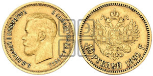 10 рублей 1899 года (ФЗ) (“Червонец”)