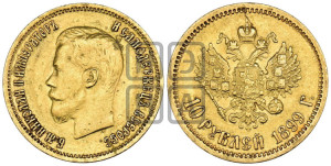10 рублей 1899 года (ФЗ) (“Червонец”)