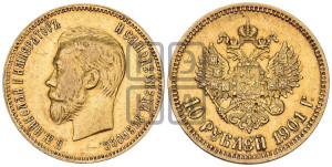 10 рублей 1901 года (АР) (“Червонец”)