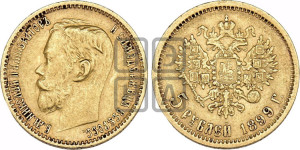 5 рублей 1899 года (ФЗ)