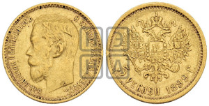 5 рублей 1899 года (ФЗ)
