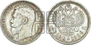 1 рубль 1896 года (АГ)