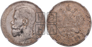 1 рубль 1897 года (АГ)