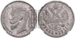 1 рубль 1911 года (ЭБ)