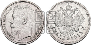 1 рубль 1915 года (ВС)