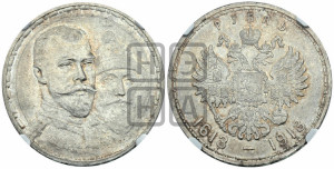 1 рубль 1913 года (ВС). В память 300-летия Дома Романовых.