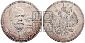 1 рубль 1913 года (ВС). В память 300-летия Дома Романовых.
