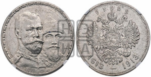 1 рубль 1913 года (ВС). В память 300-летия Дома Романовых.