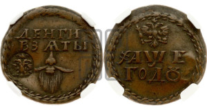 Бородовой знак 1705 года (с надчеканом)