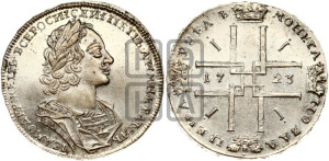 1 рубль 1723 года (портрет в античных доспехах, ”матрос”, без инициалов медальера)