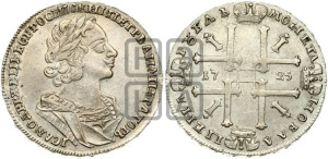 1 рубль 1725 года (портрет в античных доспехах, ”матрос”, без инициалов медальера)