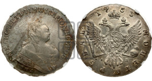 1 рубль 1753 года ММД / I П (ММД под портретом, шея короче, орденская лента шире)