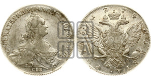 1 рубль 1774 года СПБ/ѲЛ ( СПБ, без шарфа на шее)