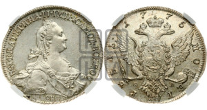 1 рубль 1775 года СПБ/ѲЛ ( СПБ, без шарфа на шее)